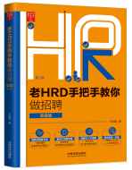 老hrd手把手教你做招聘•实操版