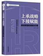 上承战略下接赋能——绩效管理系统pg电子官方网址入口的解决方案