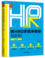 老hrd手把手教你做薪酬实操版