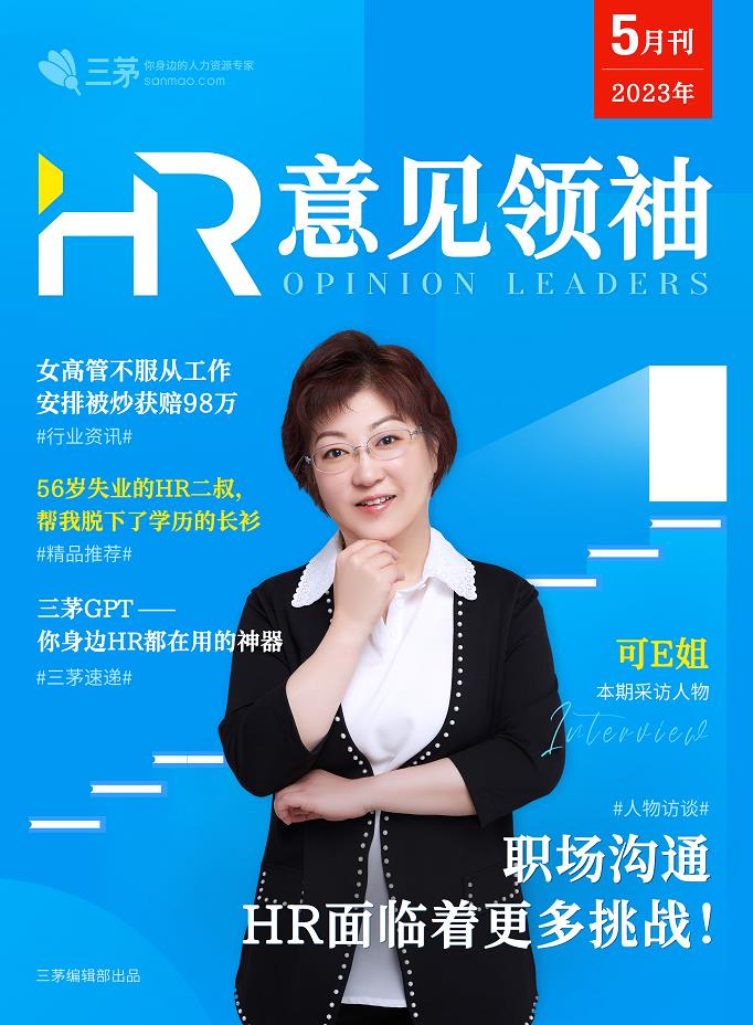 5月刊：职场沟通，hr面临更多挑战