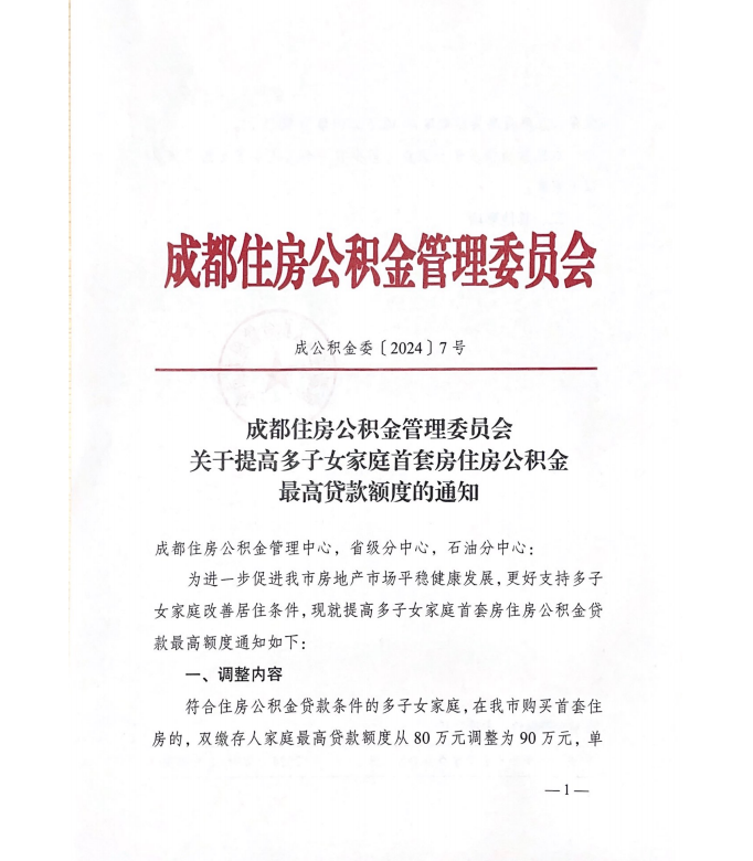 提高多子女家庭首套房住房公积金最高贷款额度的通知