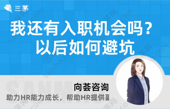 我还有入职机会吗？以后如何避坑