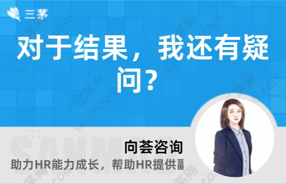 对于结果，我还有疑问？