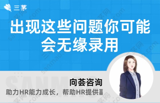 出现这些问题你可能会无缘录用