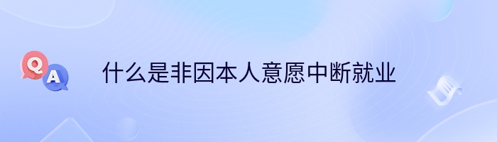 什么是非因本人意愿中断就业