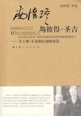 南怀瑾与彼得.圣吉：关于禅、生命和认知的对话