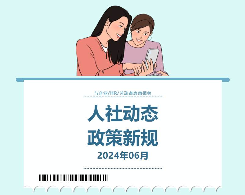 2024年6月人社动态/政策新规速递