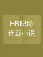 hr职场连载小说