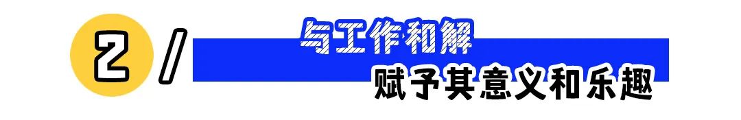 面对工作重压，我们该如何获得松弛感？