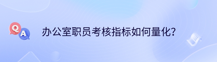 办公室职员考核指标如何量化？