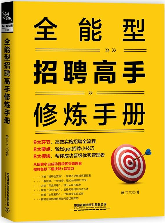 《全能型招聘高手修炼手册》