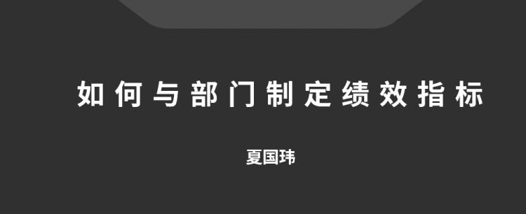 如何与部门制定绩效指标