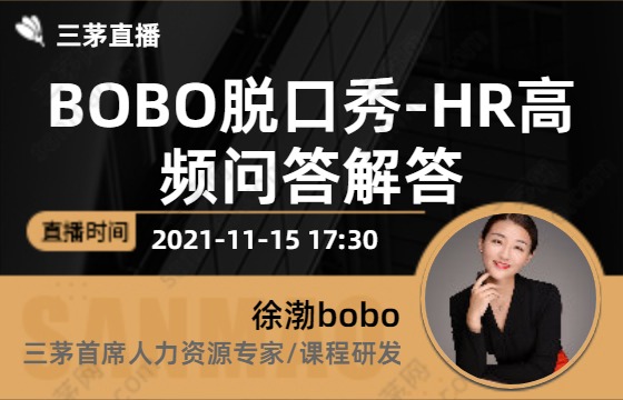 bobo脱口秀-hr高频问答解答