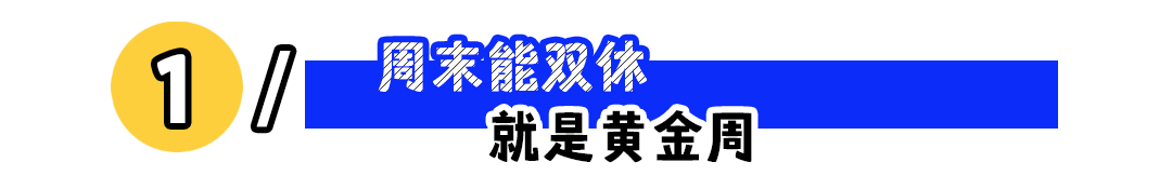 “00后宁愿工资低也要双休”：高薪和双休怎么选？