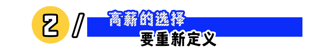 “00后宁愿工资低也要双休”：高薪和双休怎么选？