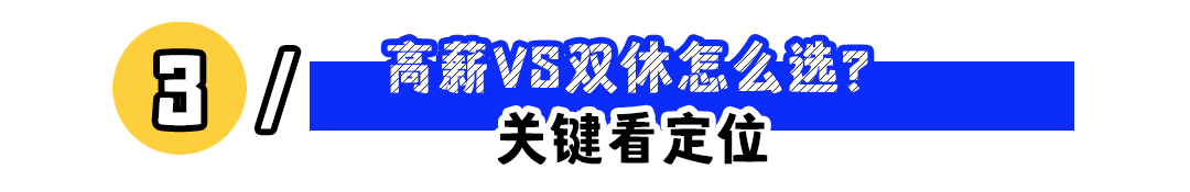 “00后宁愿工资低也要双休”：高薪和双休怎么选？