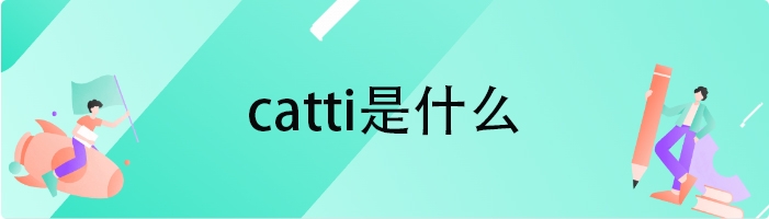 catti是什么