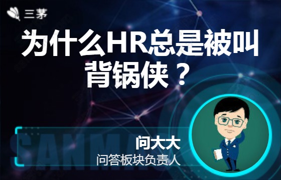 为什么hr总是被叫背锅侠？