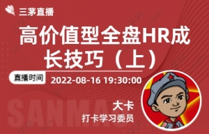 高价值型全盘hr成长技巧（上）