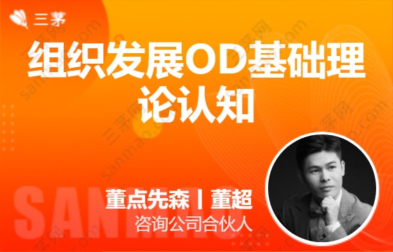 组织发展od基础理论认知