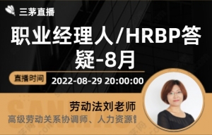 职业经理人/hrbp答疑-8月