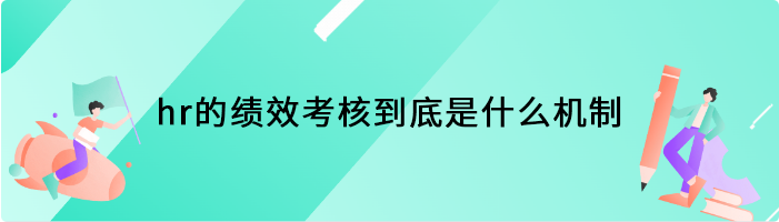 hr的绩效考核到底是什么机制