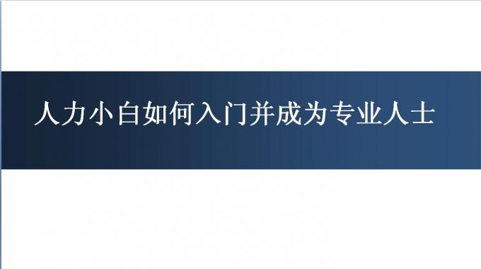 人力小白如何入门并成为专业人士