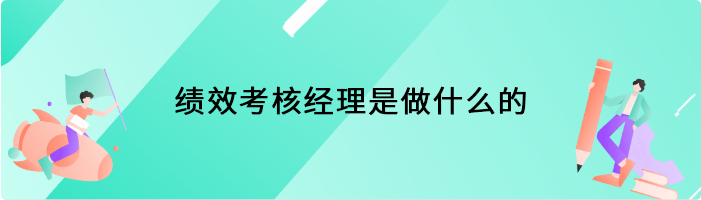 绩效考核经理是做什么的