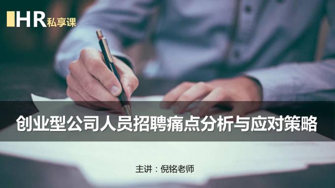 创业型/中小型公司：人员招聘痛点分析与应对策略