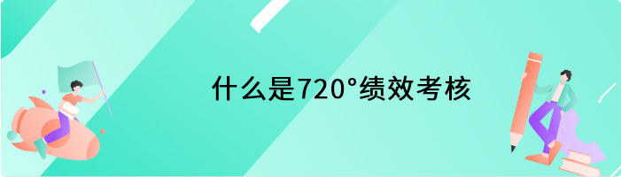 什么是720°绩效考核