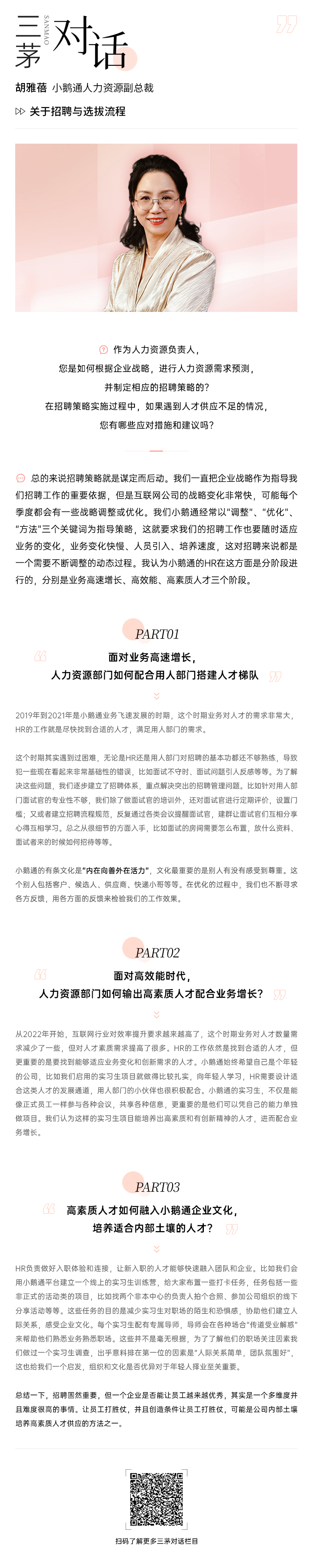 【三茅对话】小鹅通人力资源副总裁胡雅蓓