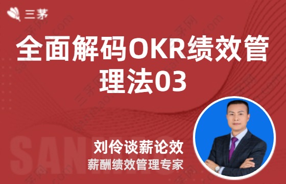 全面解码okr绩效管理法03