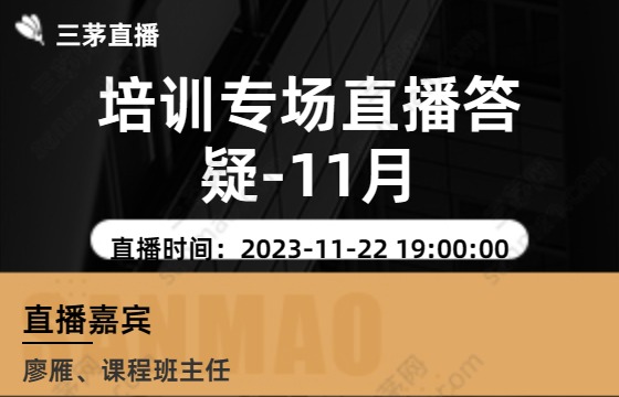 培训专场直播答疑-11月