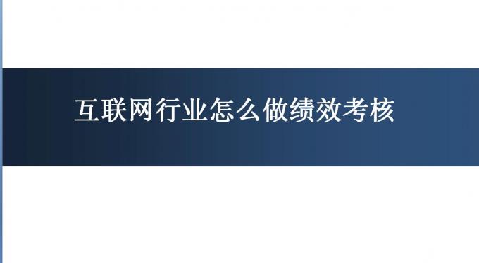 互联网行业怎么做绩效考核