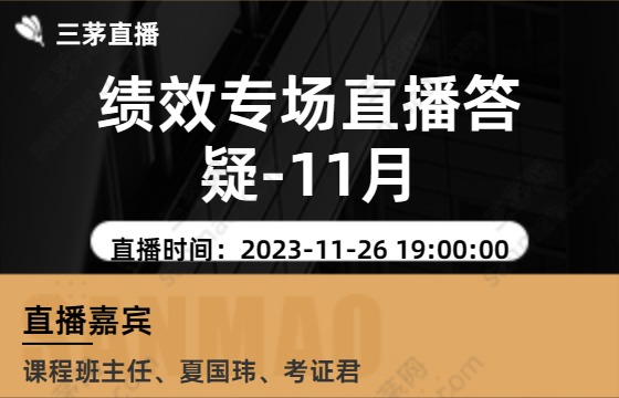 绩效专场直播答疑-11月