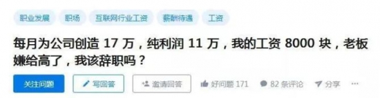 人力葵花, 知乎300万人围观：我为公司挣了17万，工资只有8千块，该辞职吗？