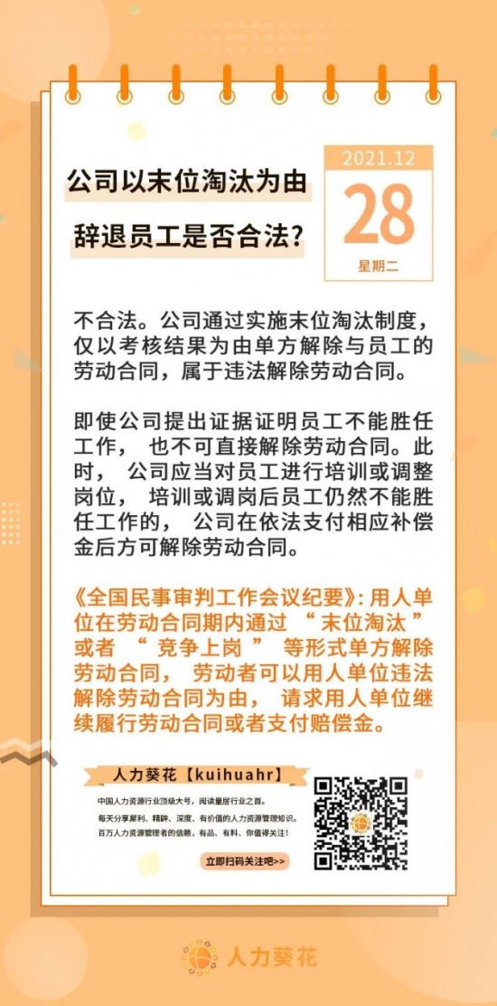 人力葵花, 公司以末位淘汰为由辞退员工是否合法？