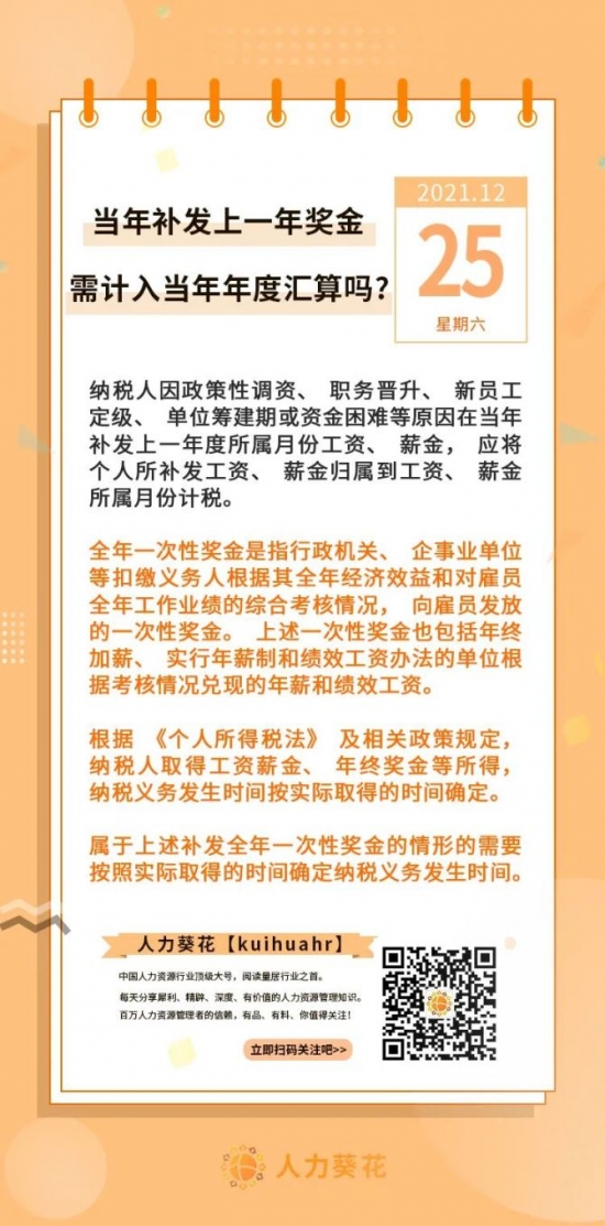 新知达人, 当年补发上一年奖金需计入当年年度汇算吗？