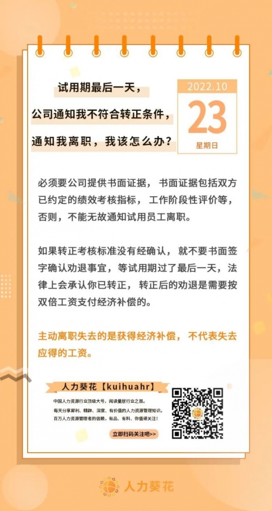 人力葵花, 试用期最后一天，公司通知我不符合转正条件，通知我离职，我该怎么办？