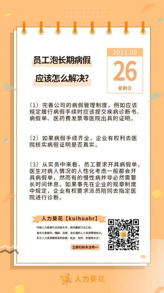 人力葵花, 员工泡长期病假应该怎么解决？