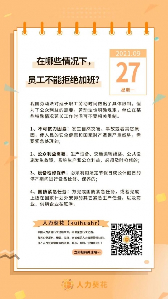 人力葵花, 在哪些情况下，员工不能拒绝加班？