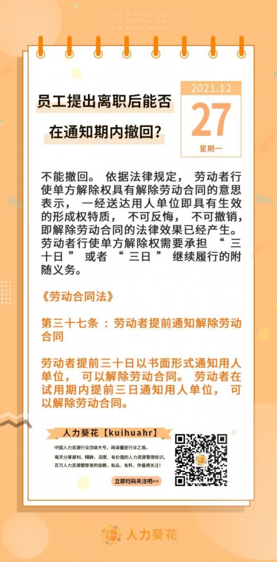 新知达人, 员工提出离职后能否在通知期内撤回？