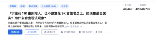 人力葵花, “为什么公司宁愿花11k招新人，也不愿花9k留住老员工？”这是我见过最真实的回答