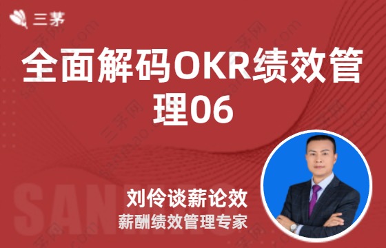 全面解码okr绩效管理06