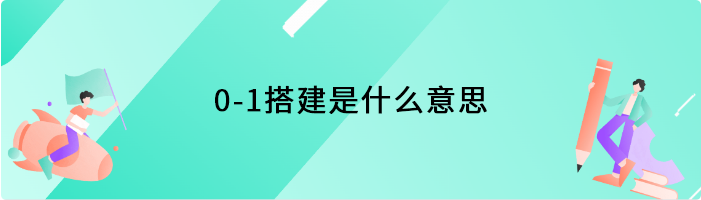 0-1搭建是什么意思