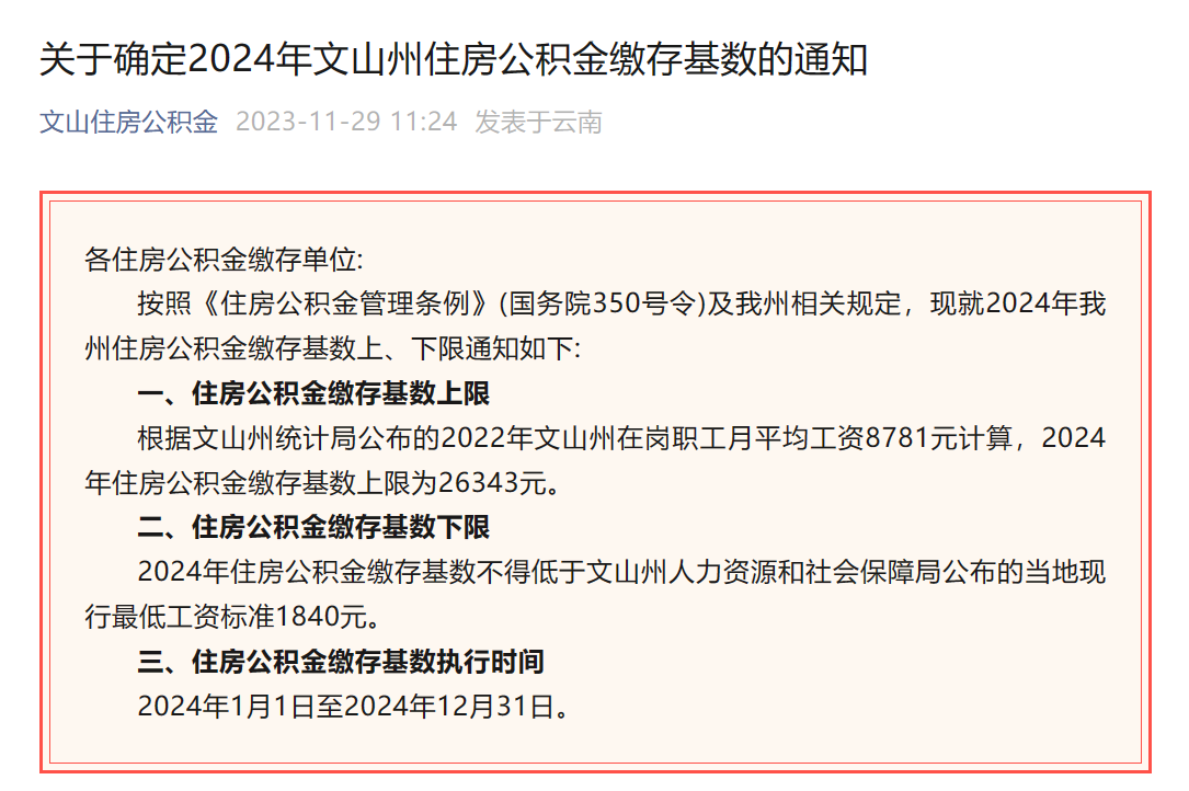 2024年社保缴费基数定了！到手工资又要变了......