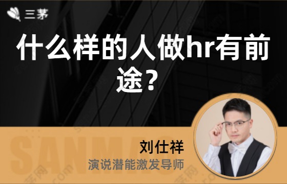 什么样的人做hr有前途？