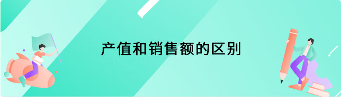 产值和销售额的区别