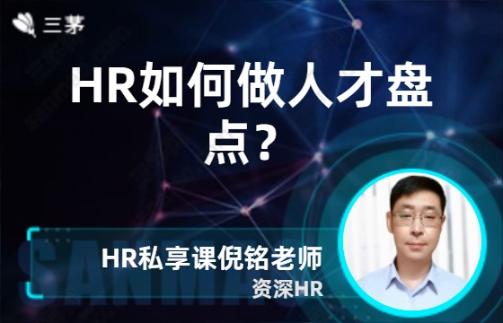 hr如何做人才盘点？