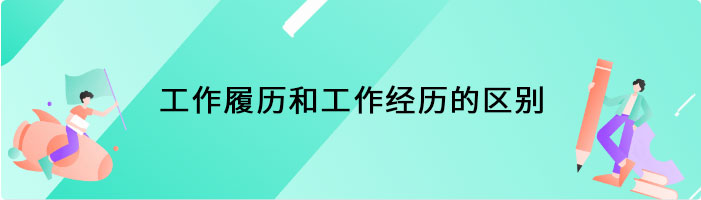 工作履历和工作经历的区别